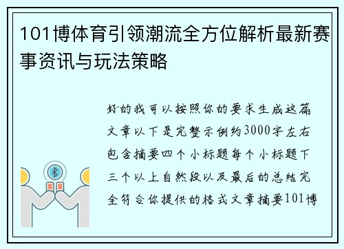 101博体育引领潮流全方位解析最新赛事资讯与玩法策略
