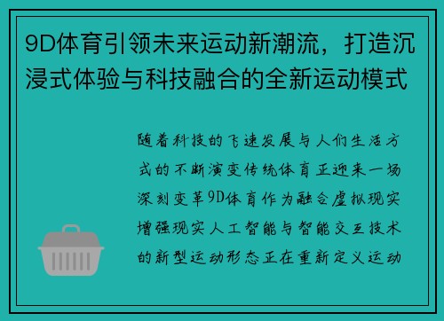 9D体育引领未来运动新潮流，打造沉浸式体验与科技融合的全新运动模式