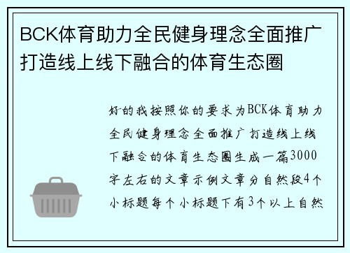 BCK体育助力全民健身理念全面推广 打造线上线下融合的体育生态圈