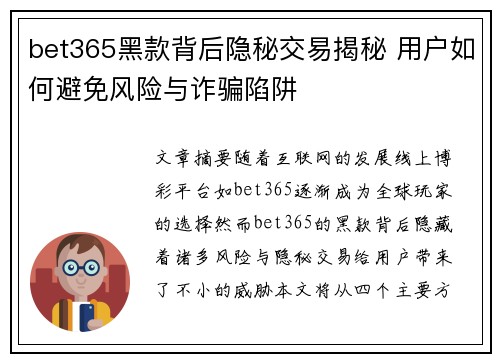 bet365黑款背后隐秘交易揭秘 用户如何避免风险与诈骗陷阱