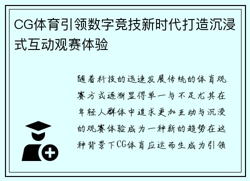 CG体育引领数字竞技新时代打造沉浸式互动观赛体验