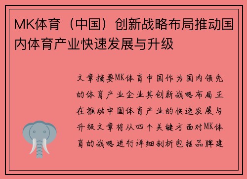 MK体育（中国）创新战略布局推动国内体育产业快速发展与升级