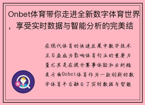 Onbet体育带你走进全新数字体育世界，享受实时数据与智能分析的完美结合