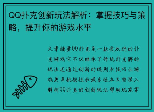 QQ扑克创新玩法解析：掌握技巧与策略，提升你的游戏水平