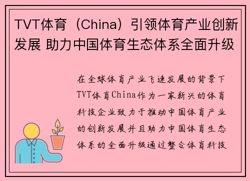 TVT体育（China）引领体育产业创新发展 助力中国体育生态体系全面升级