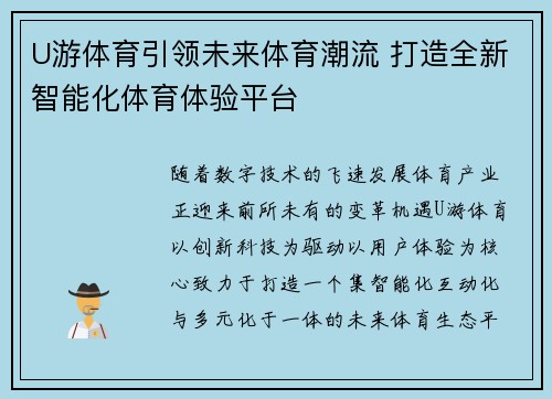 U游体育引领未来体育潮流 打造全新智能化体育体验平台