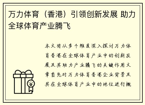 万力体育（香港）引领创新发展 助力全球体育产业腾飞