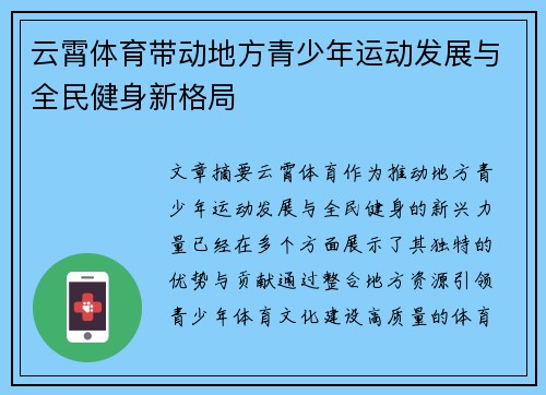 云霄体育带动地方青少年运动发展与全民健身新格局