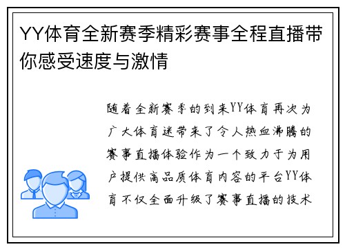 YY体育全新赛季精彩赛事全程直播带你感受速度与激情