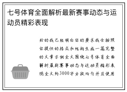 七号体育全面解析最新赛事动态与运动员精彩表现