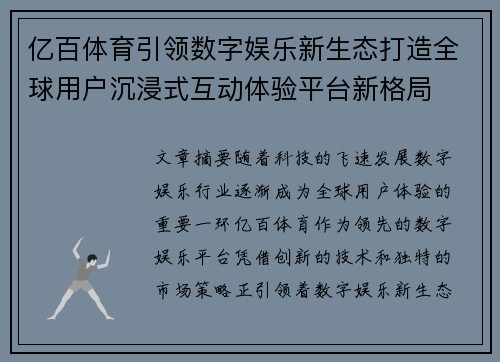 亿百体育引领数字娱乐新生态打造全球用户沉浸式互动体验平台新格局