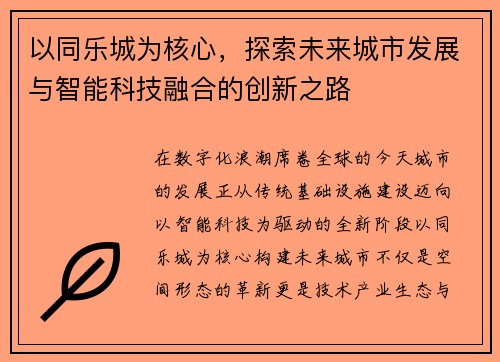 以同乐城为核心，探索未来城市发展与智能科技融合的创新之路