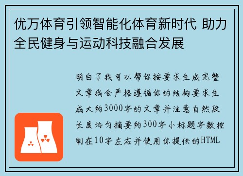 优万体育引领智能化体育新时代 助力全民健身与运动科技融合发展