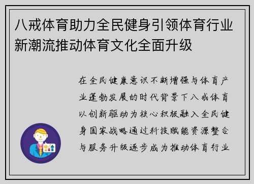 八戒体育助力全民健身引领体育行业新潮流推动体育文化全面升级