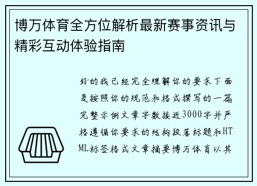 博万体育全方位解析最新赛事资讯与精彩互动体验指南