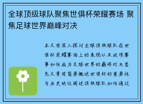全球顶级球队聚焦世俱杯荣耀赛场 聚焦足球世界巅峰对决