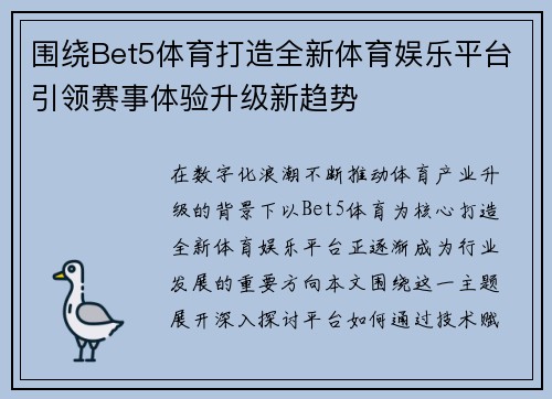 围绕Bet5体育打造全新体育娱乐平台引领赛事体验升级新趋势