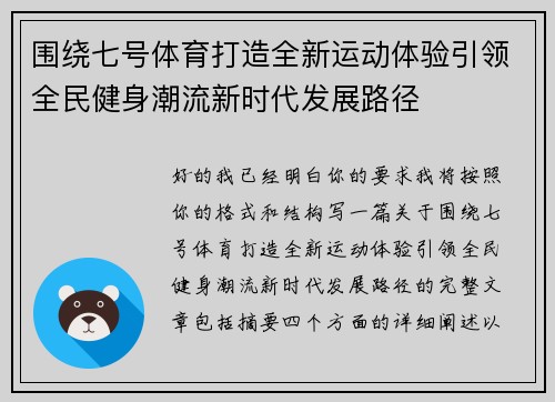 围绕七号体育打造全新运动体验引领全民健身潮流新时代发展路径