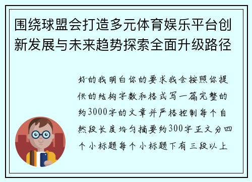 围绕球盟会打造多元体育娱乐平台创新发展与未来趋势探索全面升级路径