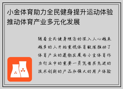 小金体育助力全民健身提升运动体验推动体育产业多元化发展