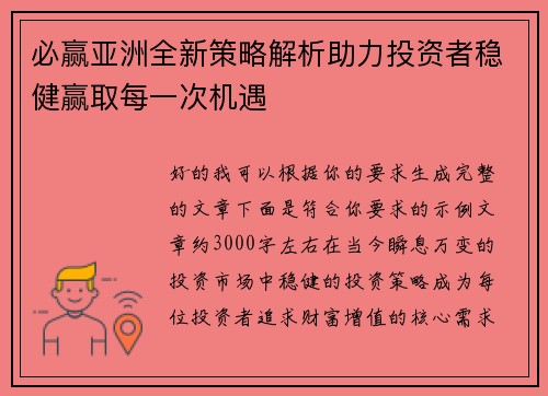 必赢亚洲全新策略解析助力投资者稳健赢取每一次机遇