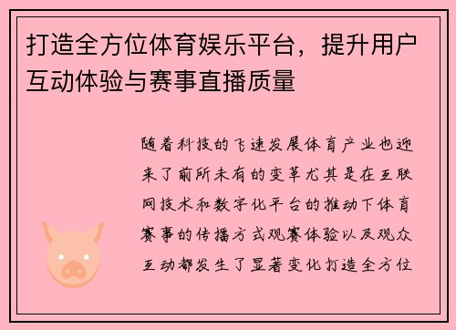 打造全方位体育娱乐平台，提升用户互动体验与赛事直播质量