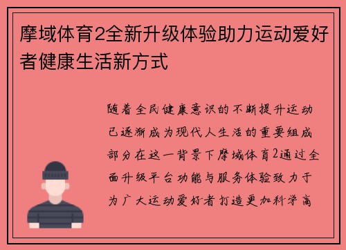 摩域体育2全新升级体验助力运动爱好者健康生活新方式