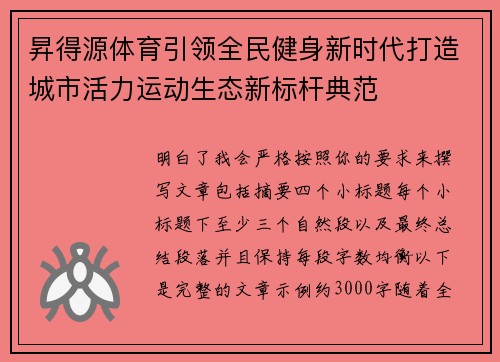 昇得源体育引领全民健身新时代打造城市活力运动生态新标杆典范