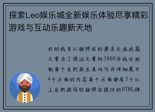 探索Leo娱乐城全新娱乐体验尽享精彩游戏与互动乐趣新天地