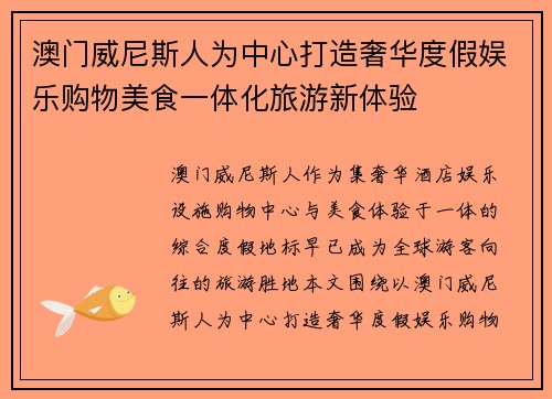 澳门威尼斯人为中心打造奢华度假娱乐购物美食一体化旅游新体验