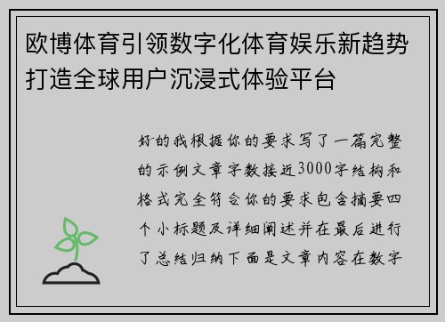 欧博体育引领数字化体育娱乐新趋势打造全球用户沉浸式体验平台