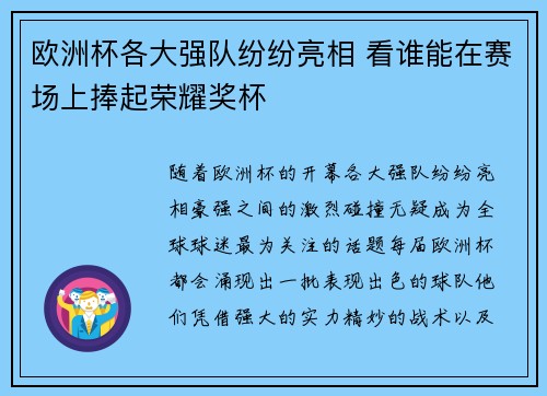 欧洲杯各大强队纷纷亮相 看谁能在赛场上捧起荣耀奖杯
