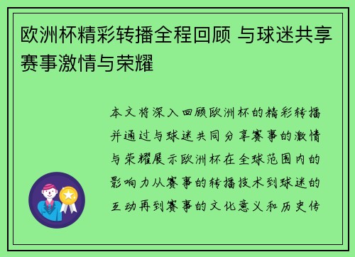 欧洲杯精彩转播全程回顾 与球迷共享赛事激情与荣耀