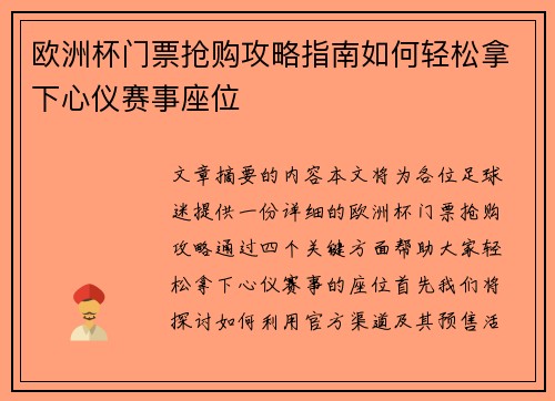欧洲杯门票抢购攻略指南如何轻松拿下心仪赛事座位