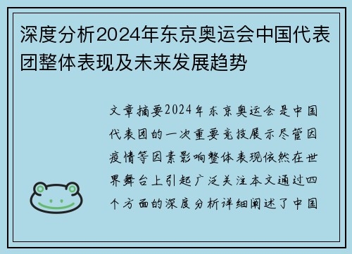深度分析2024年东京奥运会中国代表团整体表现及未来发展趋势