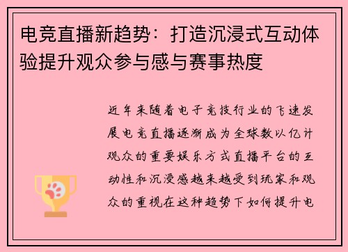 电竞直播新趋势：打造沉浸式互动体验提升观众参与感与赛事热度