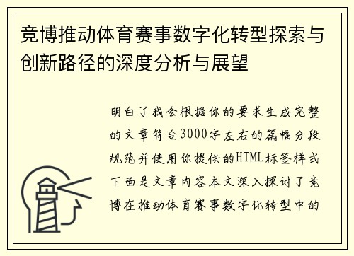 竞博推动体育赛事数字化转型探索与创新路径的深度分析与展望