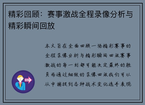 精彩回顾：赛事激战全程录像分析与精彩瞬间回放