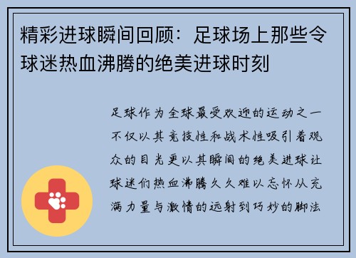 精彩进球瞬间回顾：足球场上那些令球迷热血沸腾的绝美进球时刻