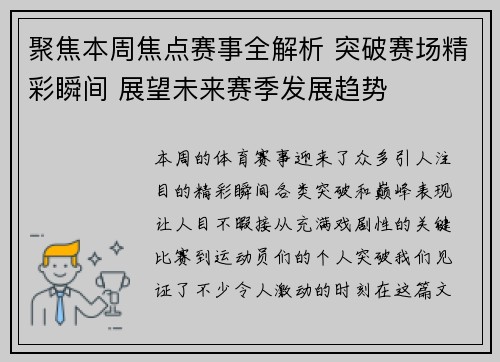 聚焦本周焦点赛事全解析 突破赛场精彩瞬间 展望未来赛季发展趋势
