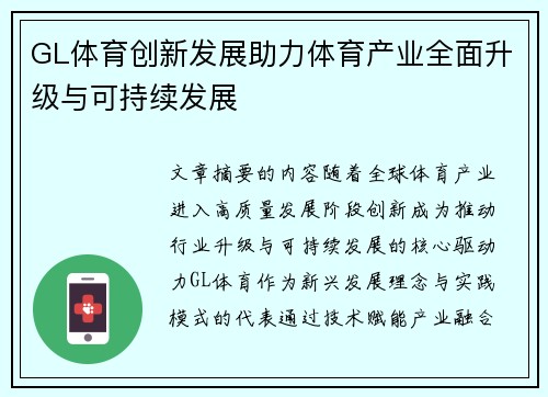 GL体育创新发展助力体育产业全面升级与可持续发展