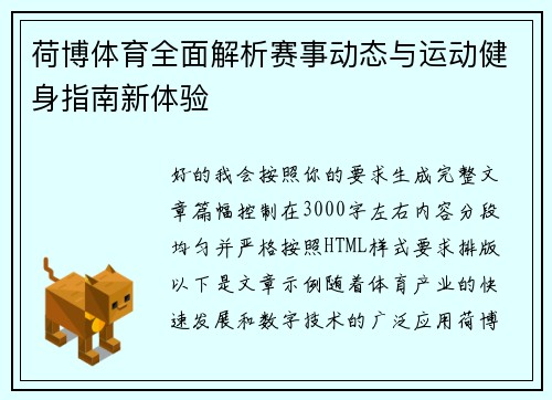 荷博体育全面解析赛事动态与运动健身指南新体验