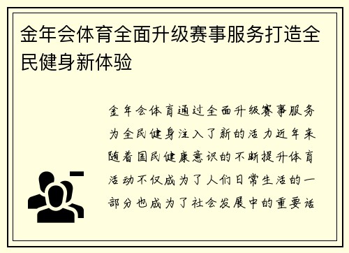 金年会体育全面升级赛事服务打造全民健身新体验