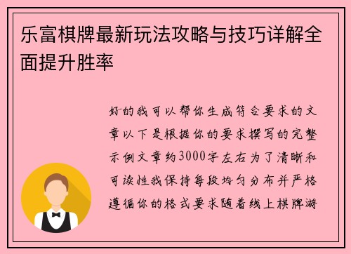 乐富棋牌最新玩法攻略与技巧详解全面提升胜率
