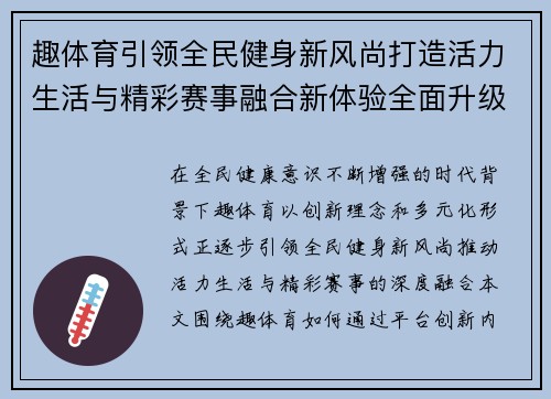 趣体育引领全民健身新风尚打造活力生活与精彩赛事融合新体验全面升级
