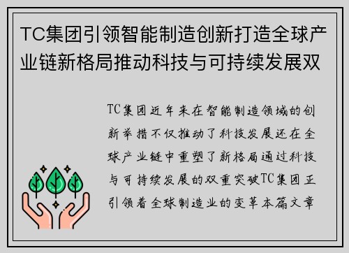 TC集团引领智能制造创新打造全球产业链新格局推动科技与可持续发展双重突破