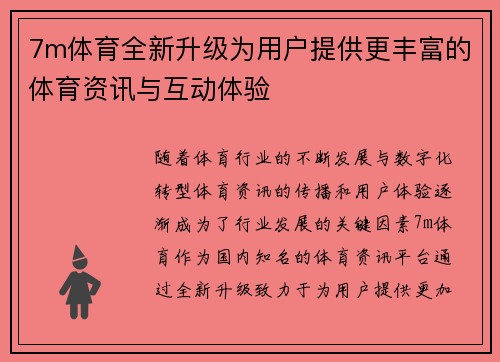 7m体育全新升级为用户提供更丰富的体育资讯与互动体验