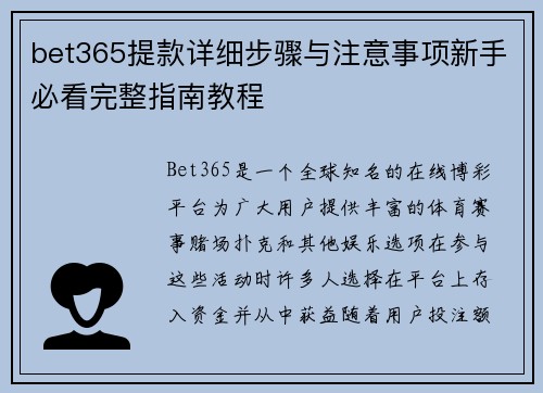 bet365提款详细步骤与注意事项新手必看完整指南教程