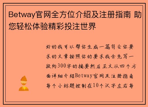 Betway官网全方位介绍及注册指南 助您轻松体验精彩投注世界