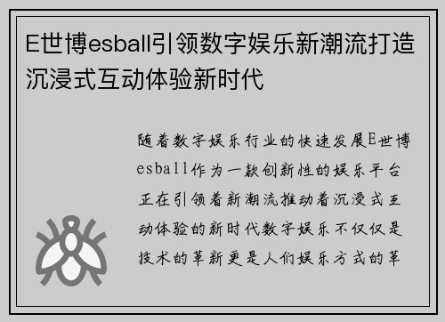 E世博esball引领数字娱乐新潮流打造沉浸式互动体验新时代